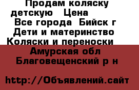 Продам коляску детскую › Цена ­ 2 000 - Все города, Бийск г. Дети и материнство » Коляски и переноски   . Амурская обл.,Благовещенский р-н